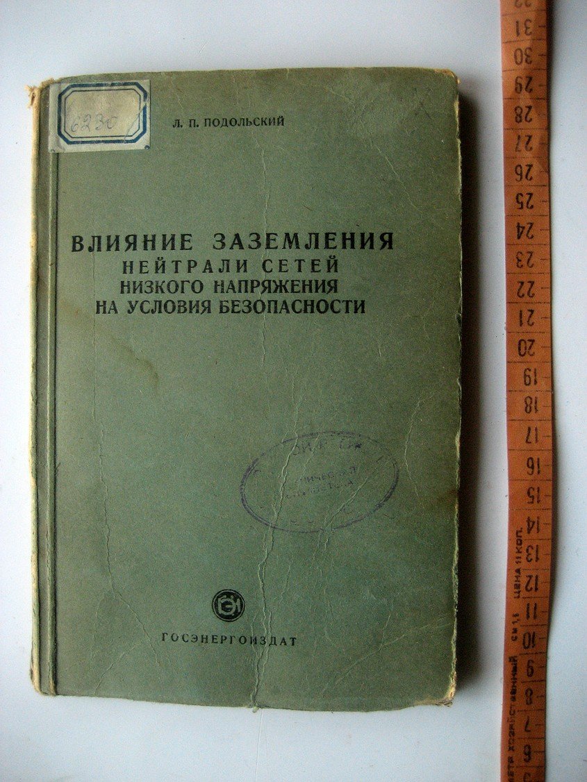 Подольский Л. Влияние заземления нейтрали сетей низкого напряжения на условия безопасности.