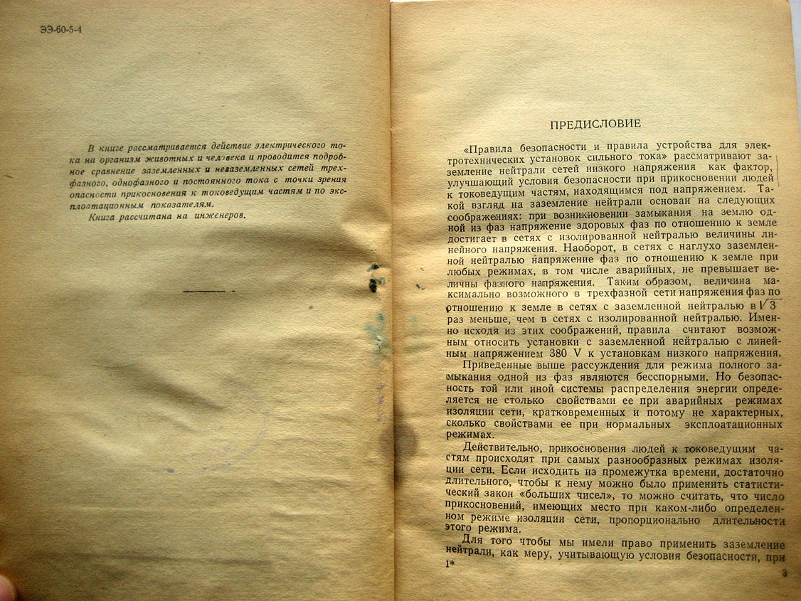 Подольский Л. Влияние заземления нейтрали сетей низкого напряжения на условия безопасности.