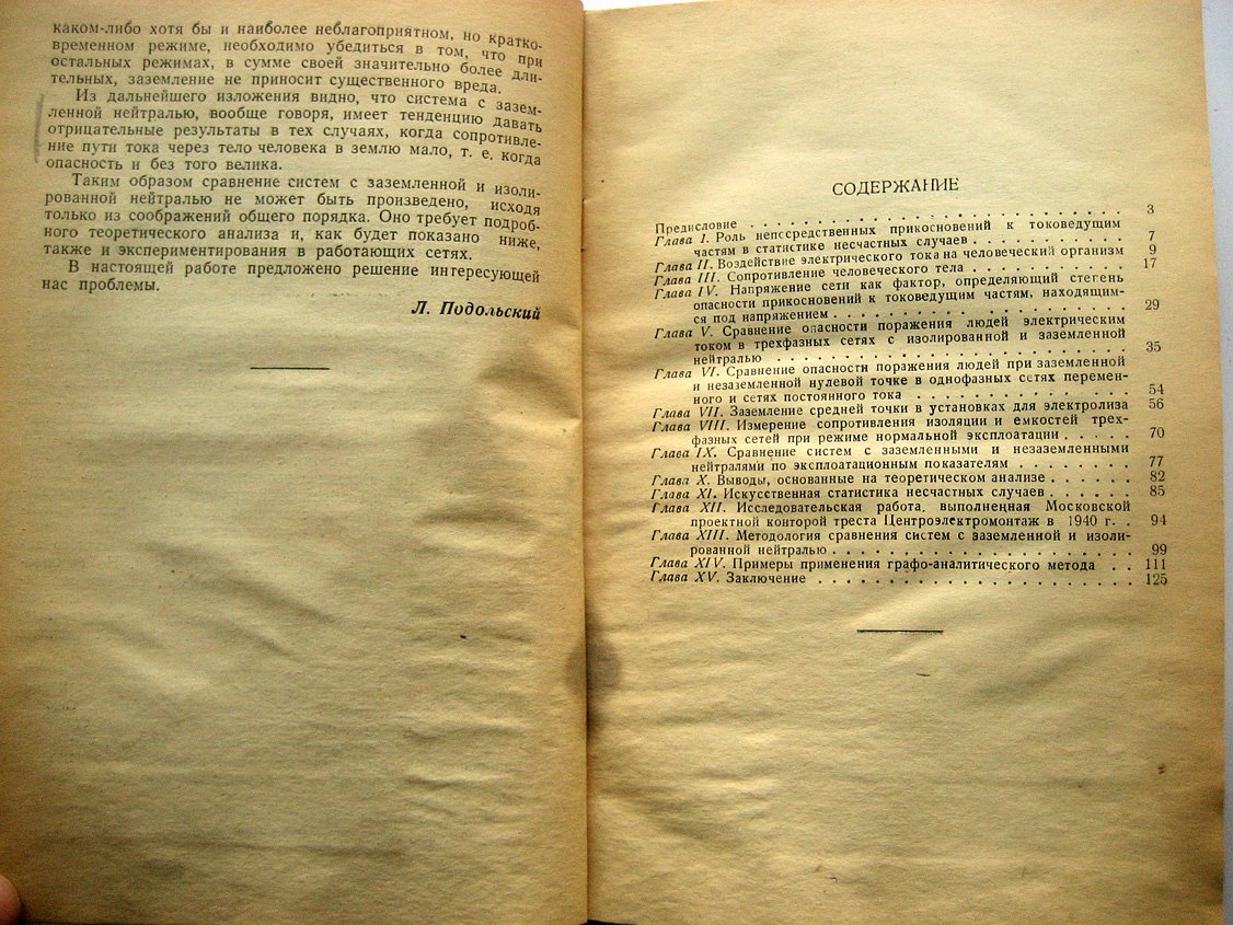 Подольский Л. Влияние заземления нейтрали сетей низкого напряжения на условия безопасности.