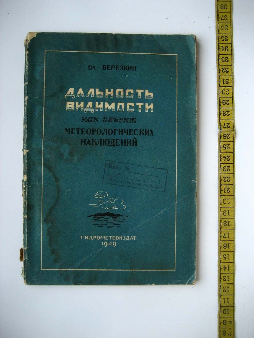 Березкин В. Дальность видимости как объект метеорологических наблюдений.