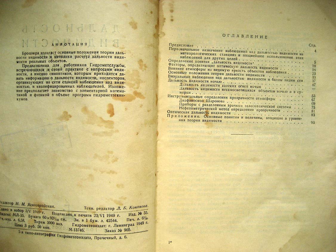 Березкин В. Дальность видимости как объект метеорологических наблюдений.