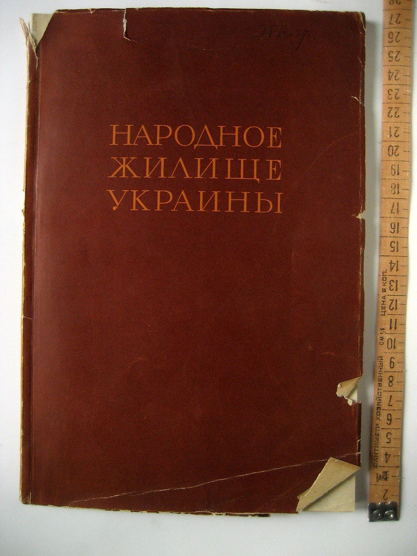 Юрченко П. Народное жилище Украины.