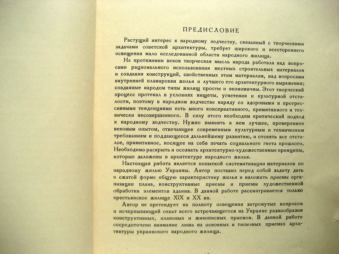 Юрченко П. Народное жилище Украины.