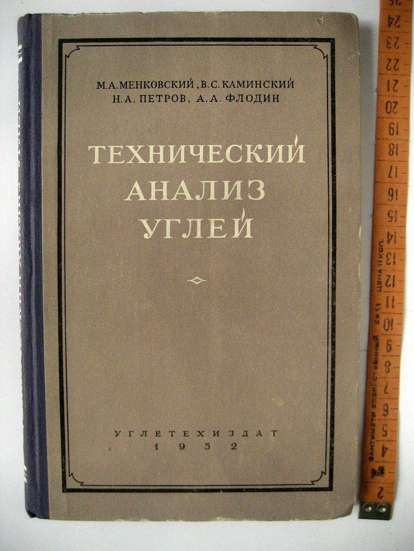 Менковский М., Каминский В., Петров Н. и др. Технический анализ углей.