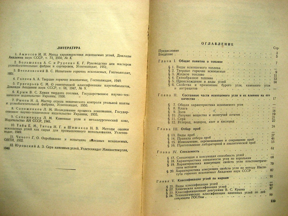 Менковский М., Каминский В., Петров Н. и др. Технический анализ углей.