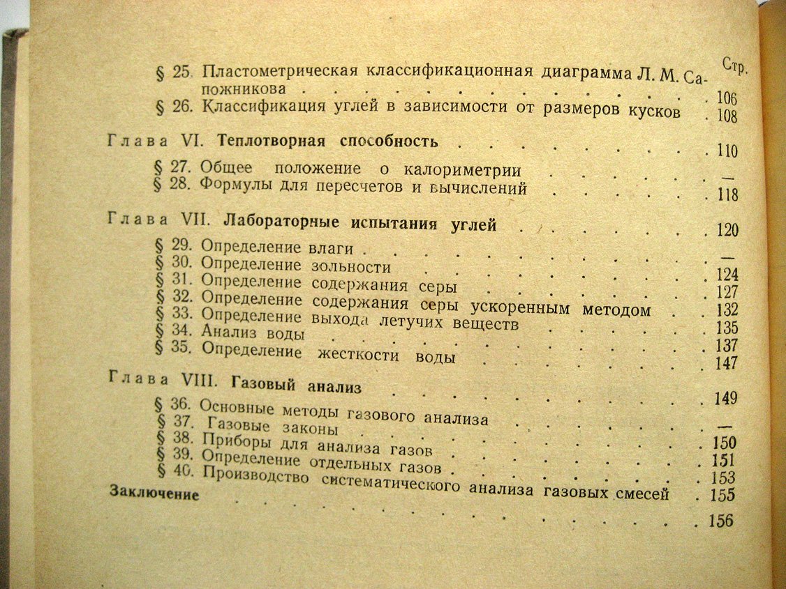 Менковский М., Каминский В., Петров Н. и др. Технический анализ углей.