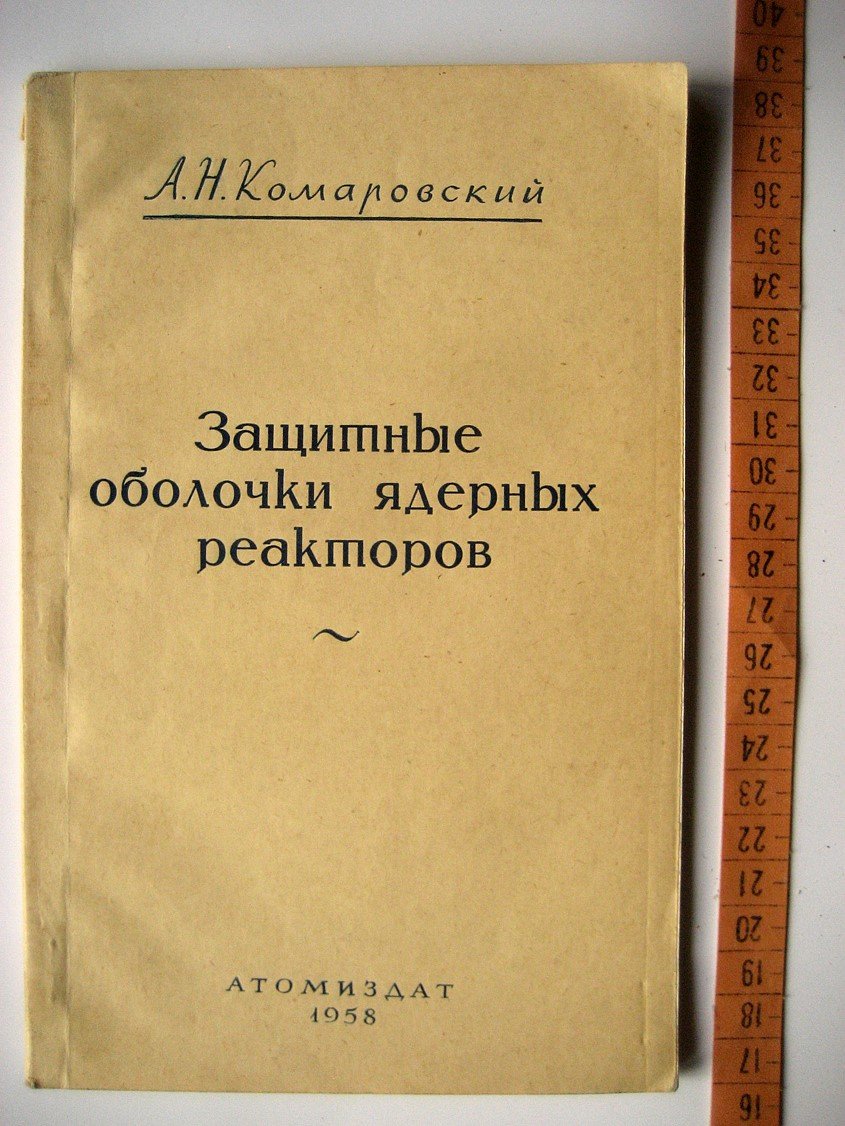 Комаровский А. Защитные оболочки ядерных реакторов.