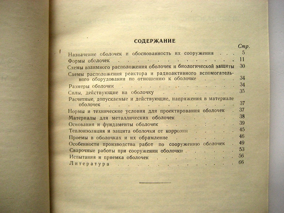 Комаровский А. Защитные оболочки ядерных реакторов.