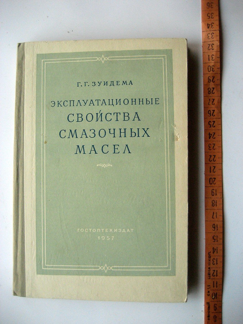 Зуидема Г. Эксплуатационные свойства смазочных масел.