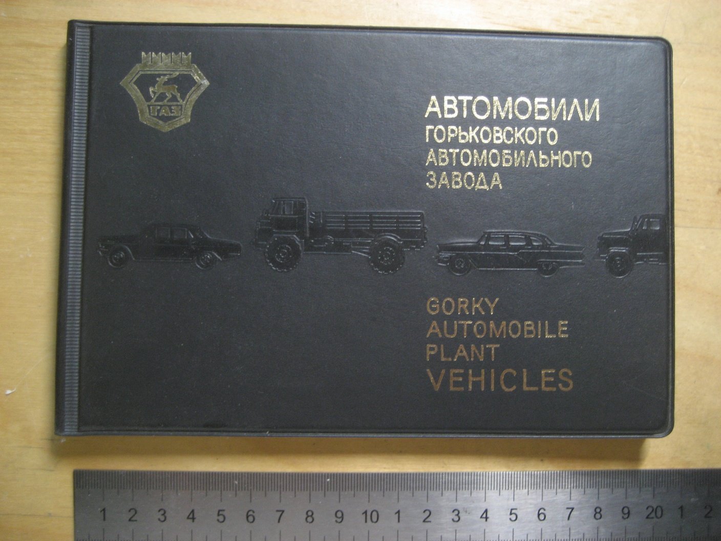 Автомобили Горьковского автомобильного завода.