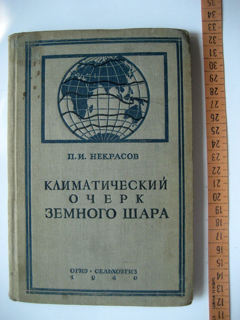 Некрасов П. Климатический очерк земного шара.