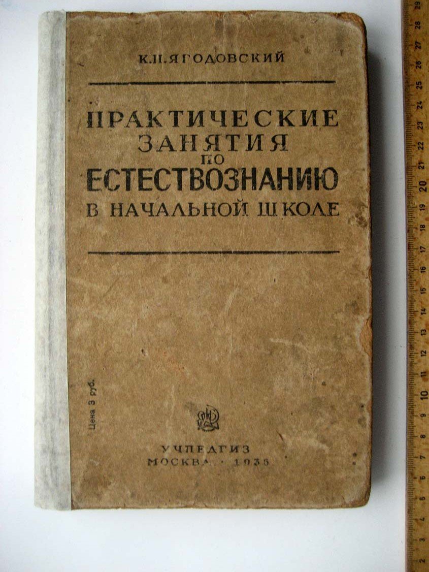 Ягодовский К. Практические занятия по естествознанию в начальной школе.