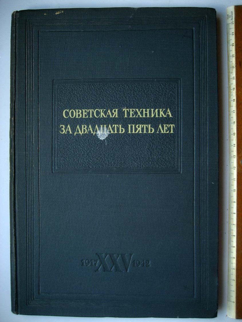 Советская техника за двадцать пять лет.