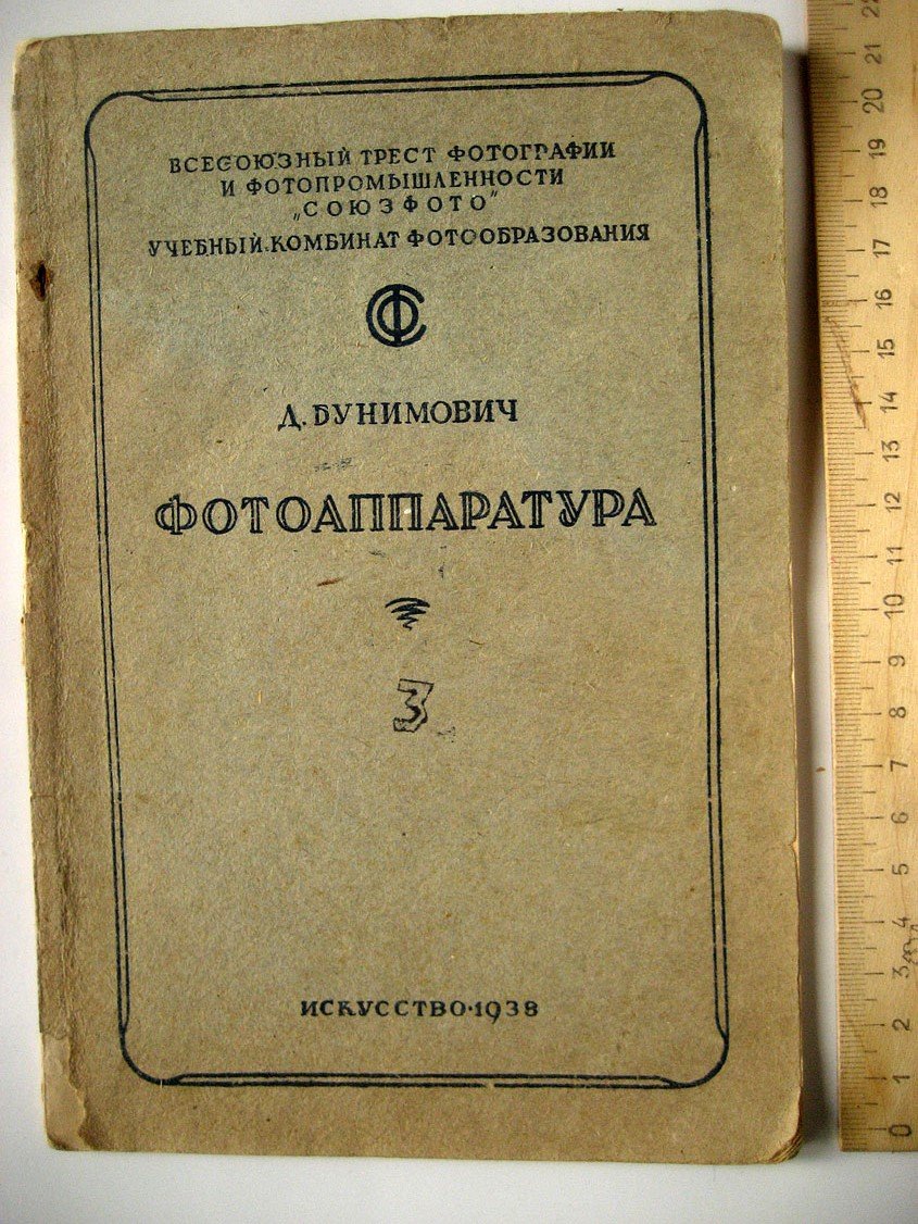Бунимович Д. Фотоаппаратура.