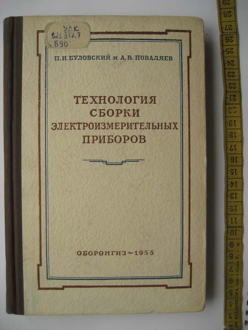 Буловский П. Технология сборки электроизмерительных приборов.