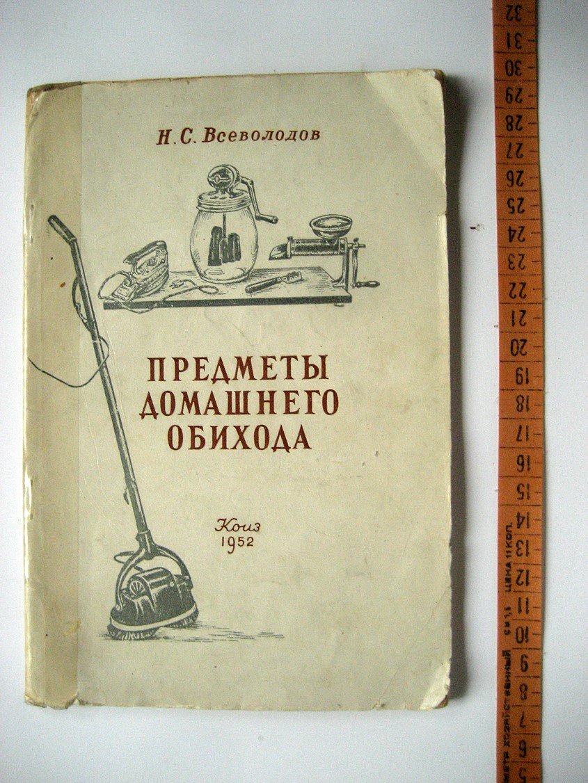 Всеволодов Н. Предметы домашнего обихода.