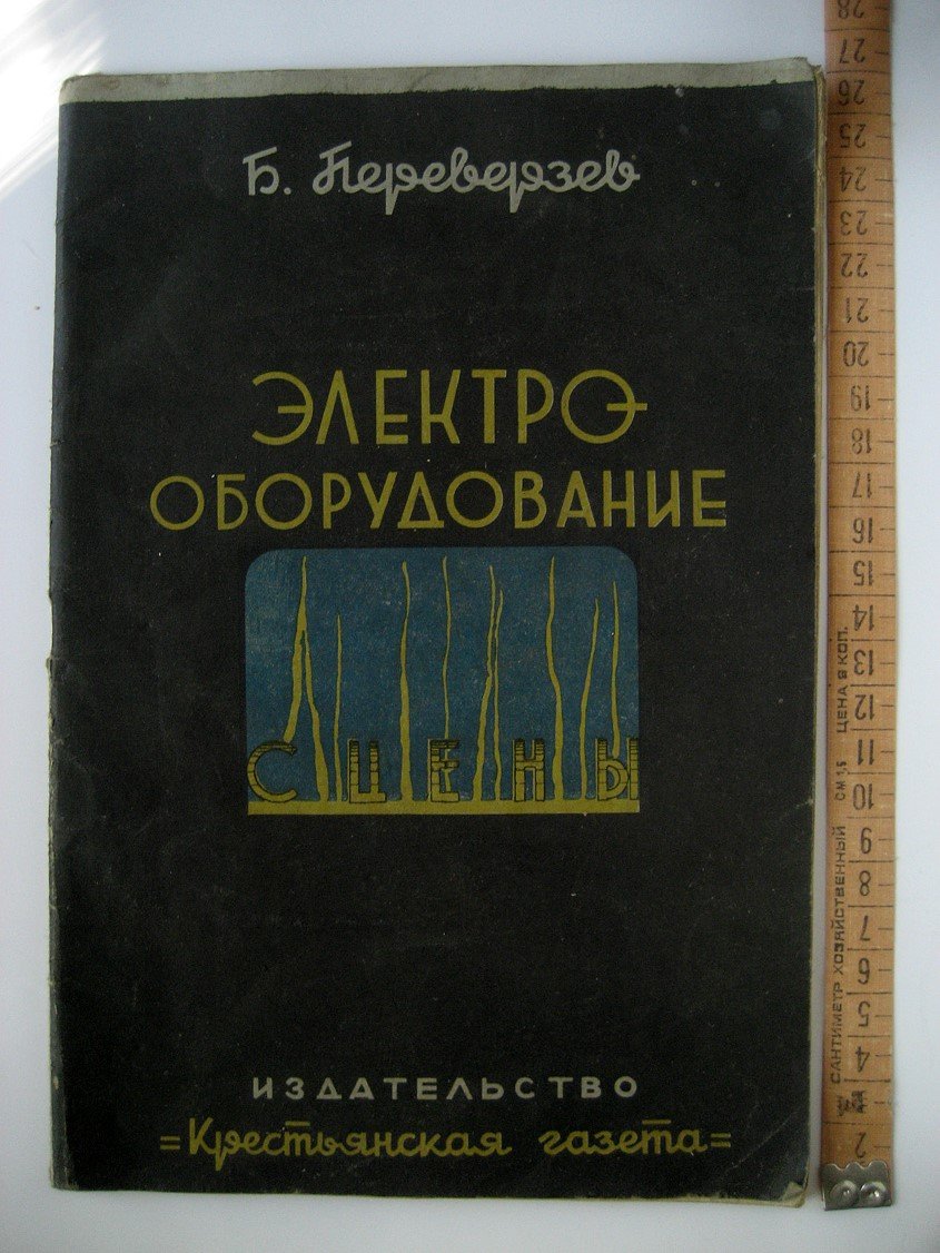 Переверзев Б. Электрооборудование сцены.