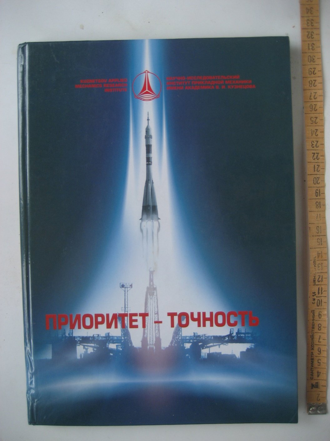 Приоритет - точность. 50 лет НИИ прикладной механики им. академика В.И. Кузнецова