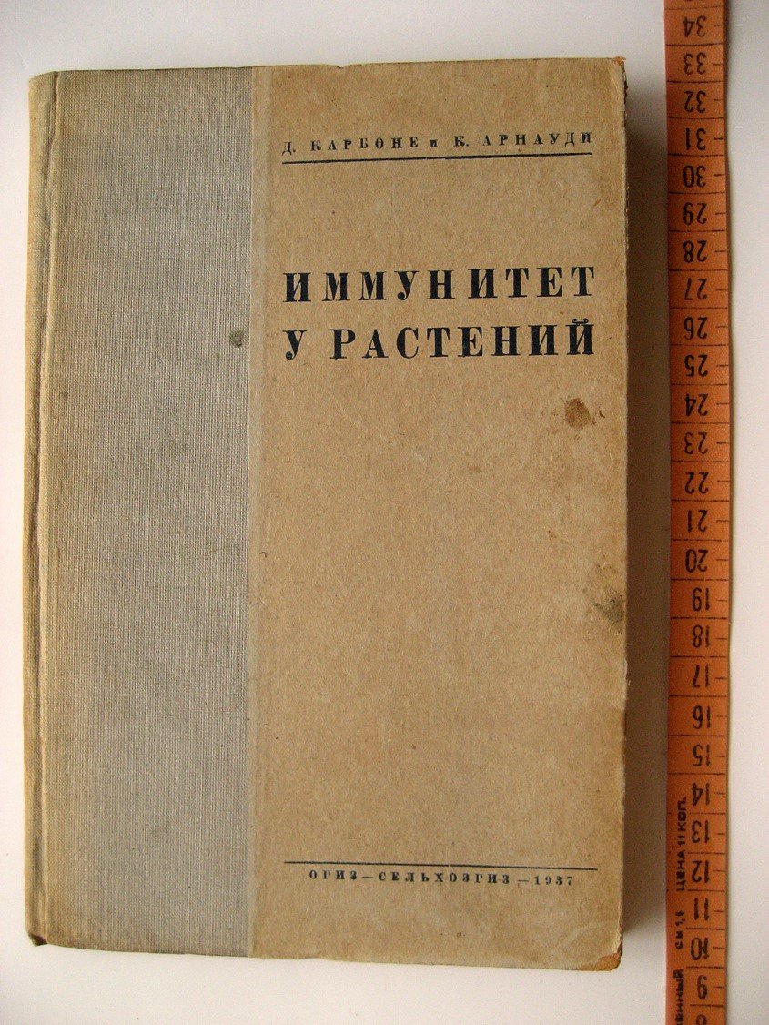 Карбоне Д., Арнауди К. Иммунитет у растений.