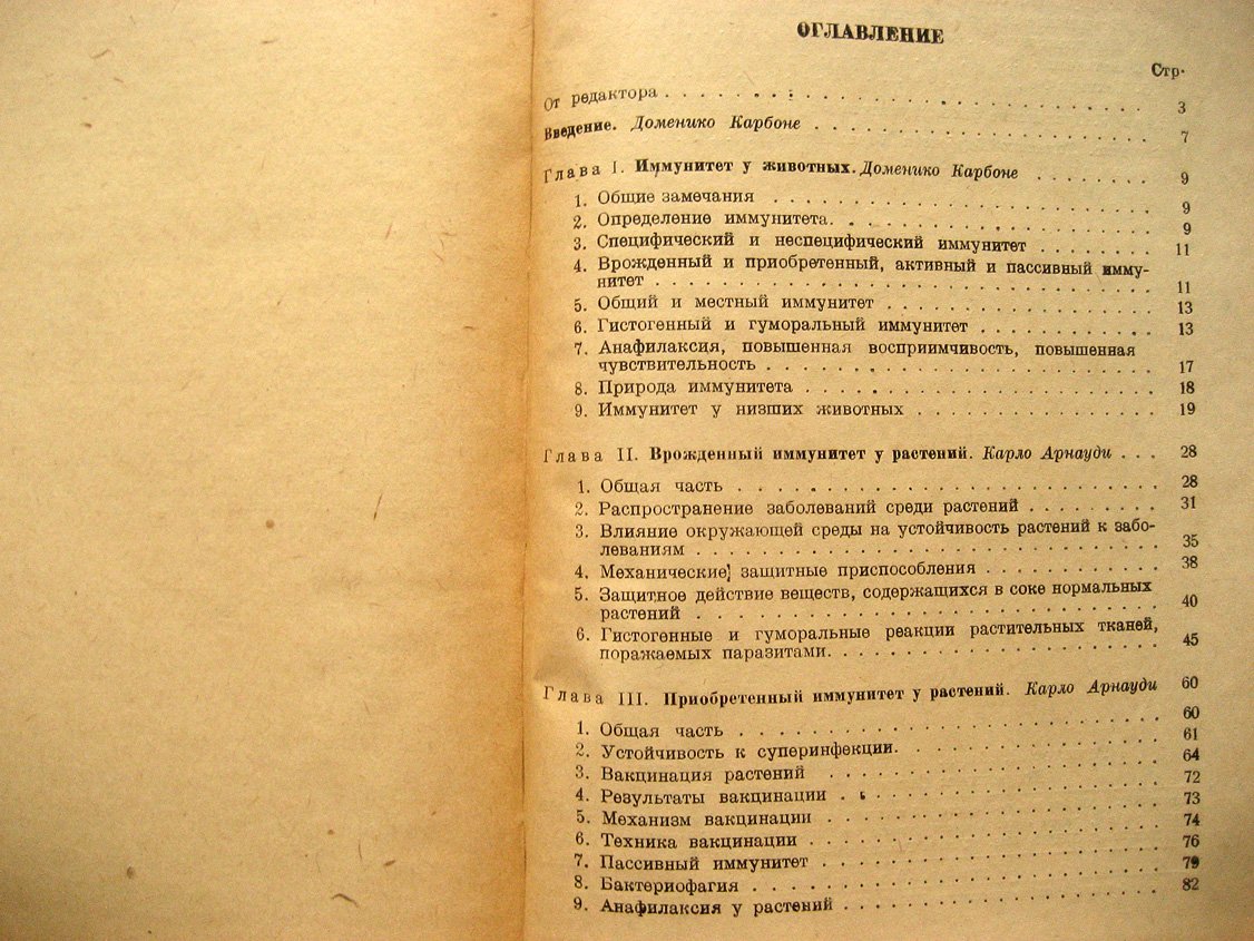 Карбоне Д., Арнауди К. Иммунитет у растений.