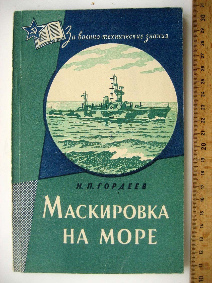 Гордеев Н. Маскировка на море.
