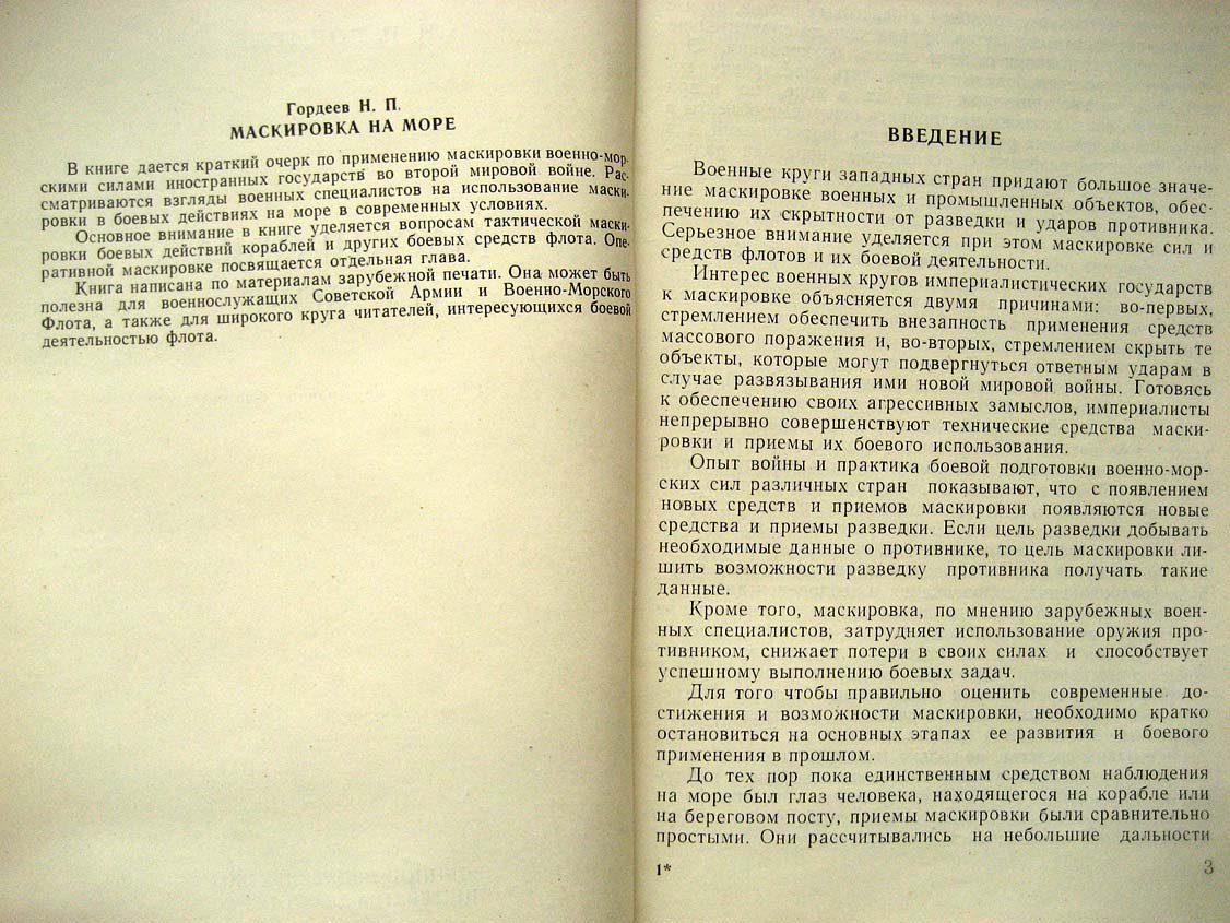Гордеев Н. Маскировка на море.