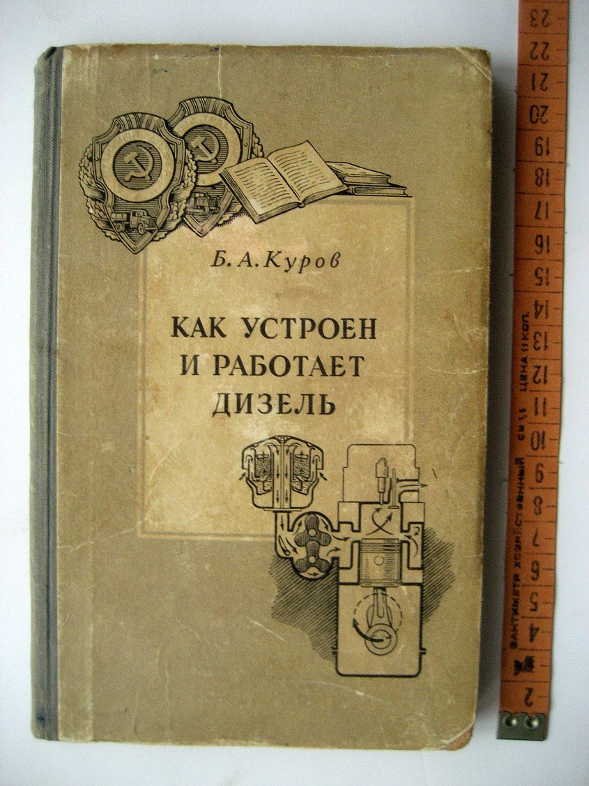 Куров Б. Как устроен и работает дизель.