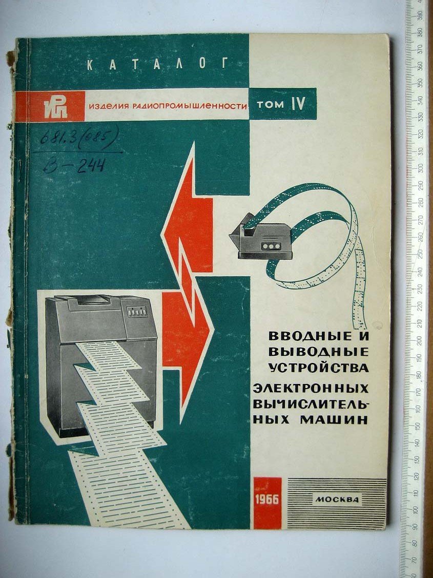 Каталог Изделия радиопромышленности. Том 4. Вводные и выводные устройства электронных вычислительных машин