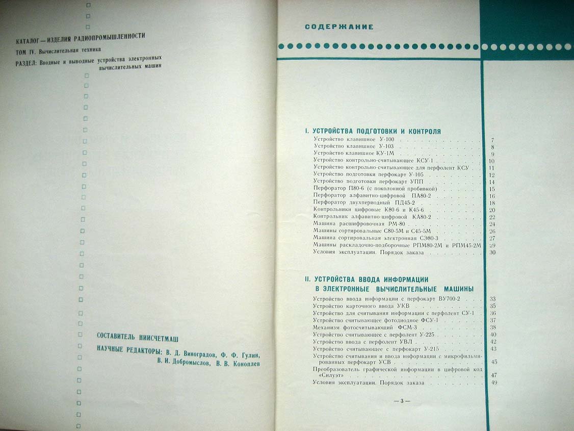 Каталог Изделия радиопромышленности. Том 4. Вводные и выводные устройства электронных вычислительных машин