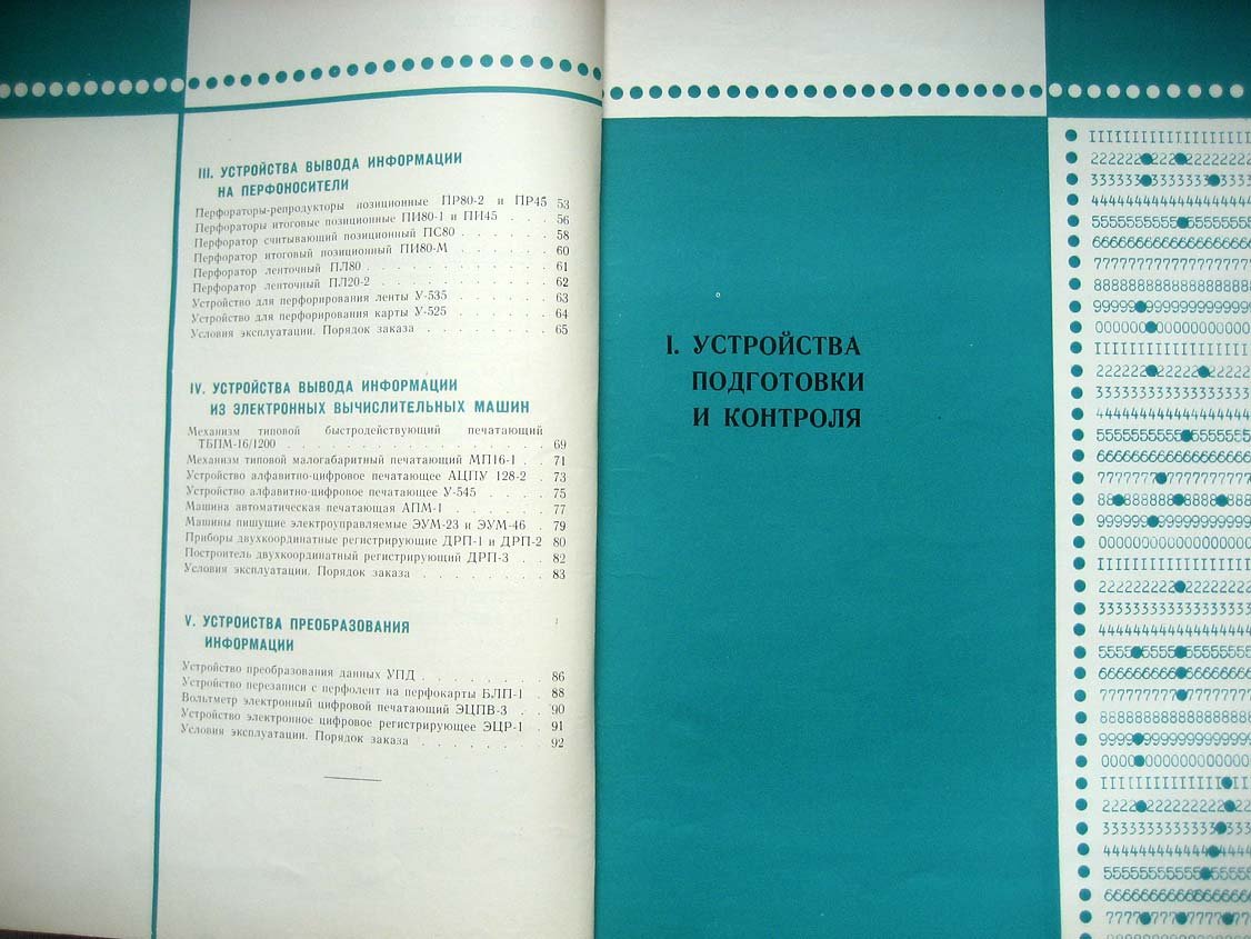 Каталог Изделия радиопромышленности. Том 4. Вводные и выводные устройства электронных вычислительных машин