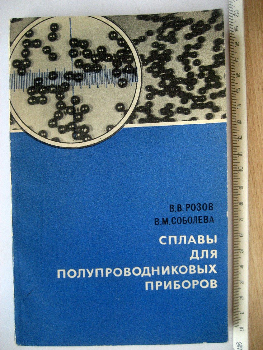 Розов В., Соболева В. Сплавы для полупроводниковых приборов.