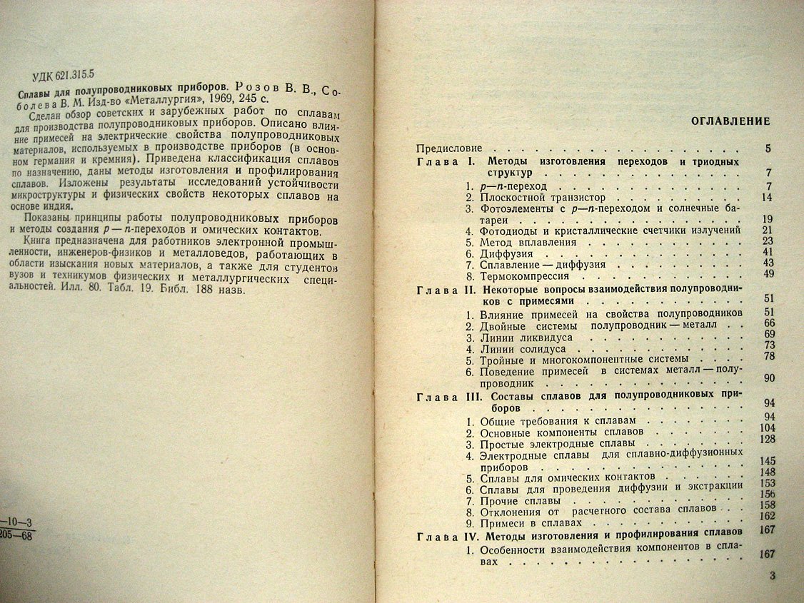 Розов В., Соболева В. Сплавы для полупроводниковых приборов.