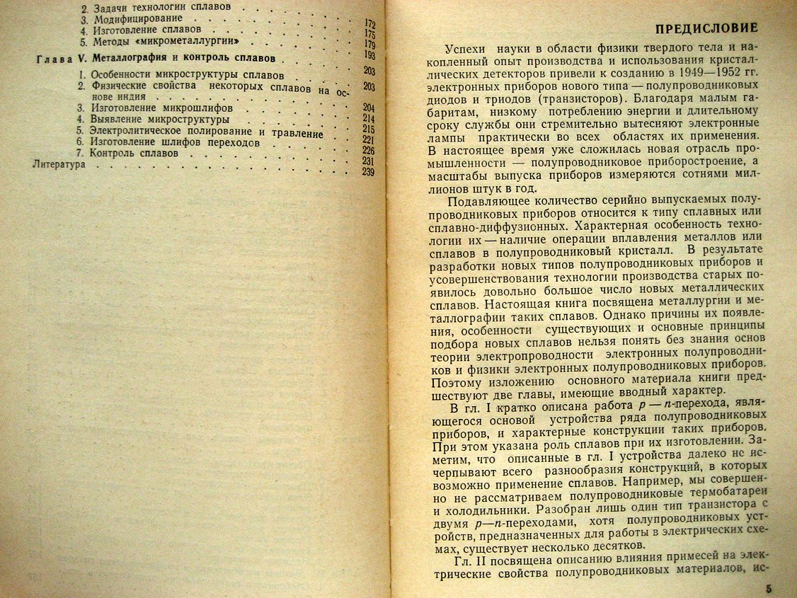 Розов В., Соболева В. Сплавы для полупроводниковых приборов.