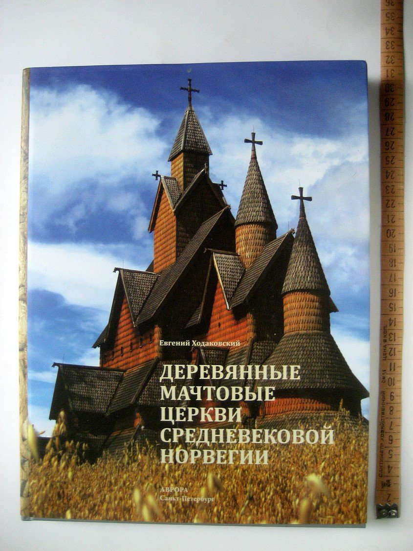 Ходаковский Е. Деревянные мачтовые церкви средневековой Норвегии.