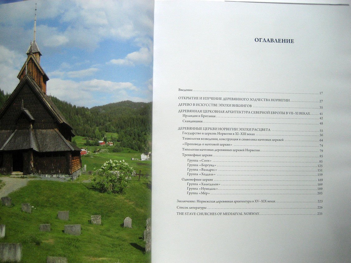 Ходаковский Е. Деревянные мачтовые церкви средневековой Норвегии.