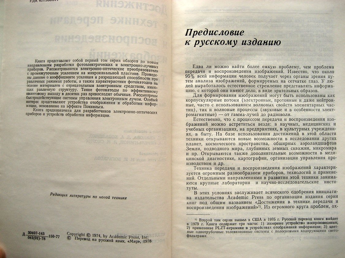 Достижения в технике передачи и воспроизведения изображений. Том 1 и 2