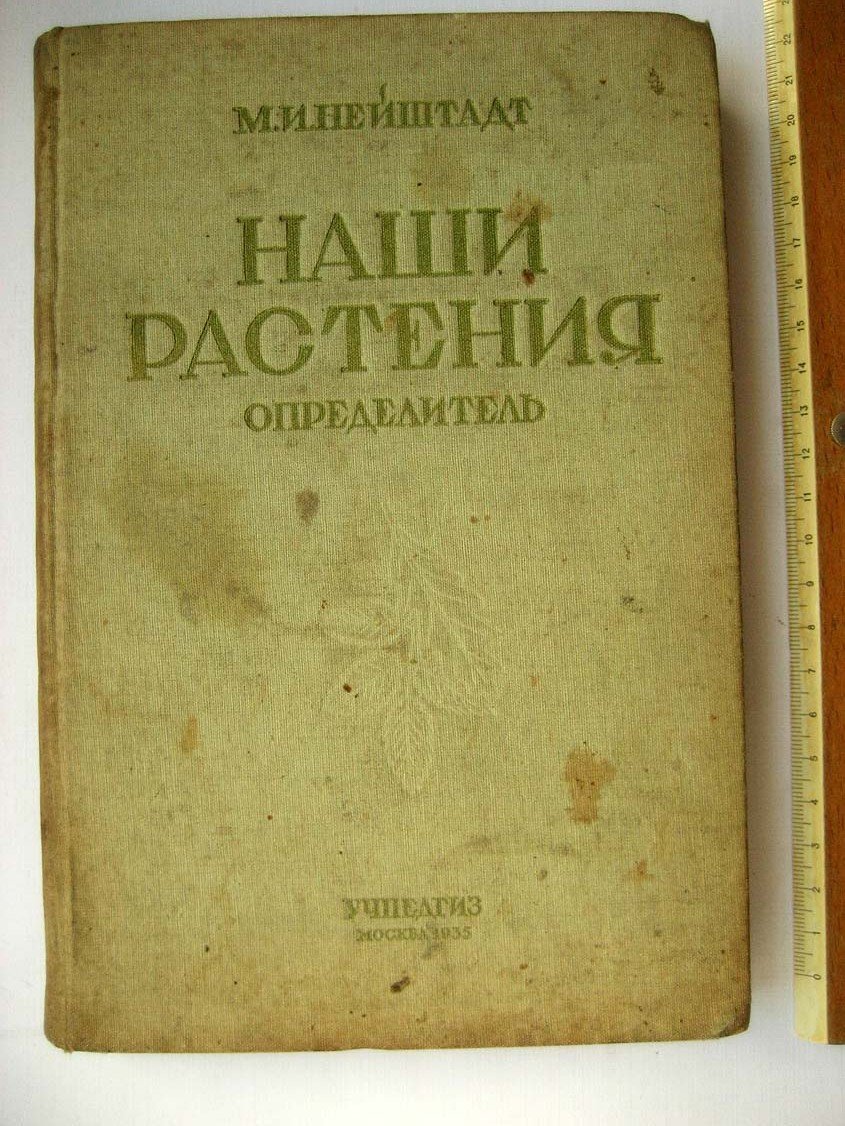 Нейштадт М. Наши растения. Определитель