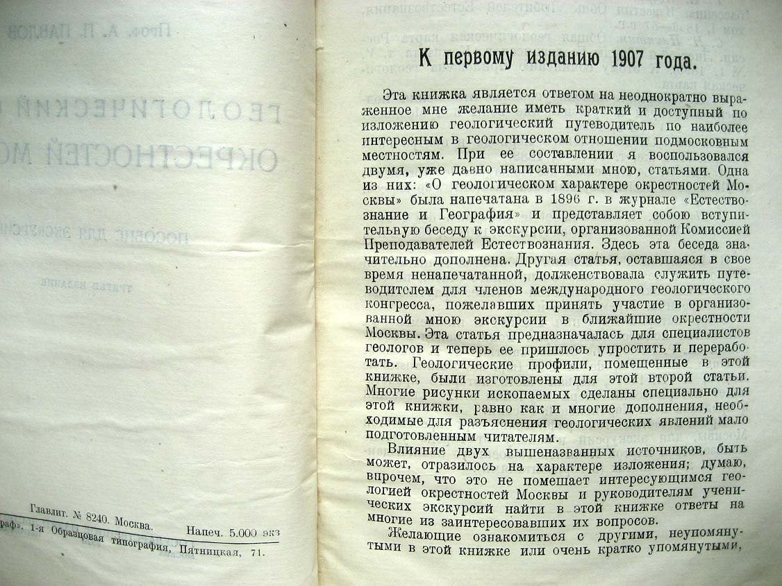Павлов А. Геологический очерк окрестностей Москвы.