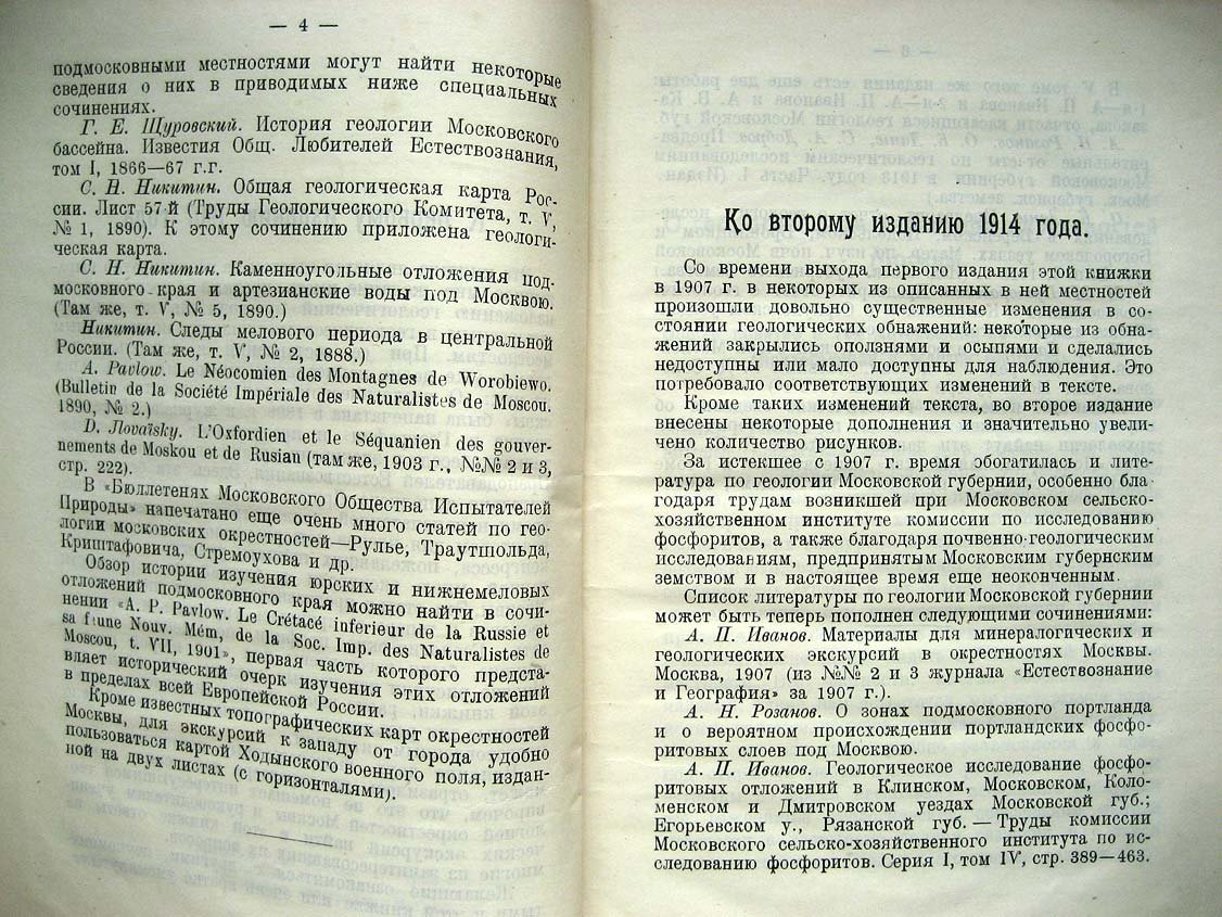 Павлов А. Геологический очерк окрестностей Москвы.