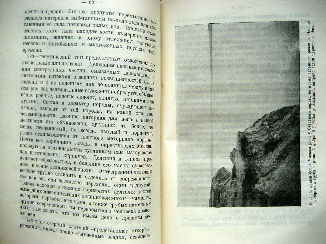 Павлов А. Геологический очерк окрестностей Москвы.