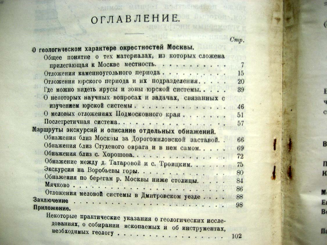 Павлов А. Геологический очерк окрестностей Москвы.