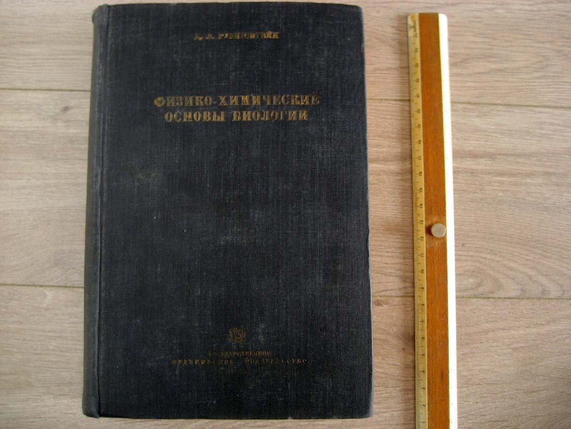 Рубинштейн Д. Физико-химические основы биологии.
