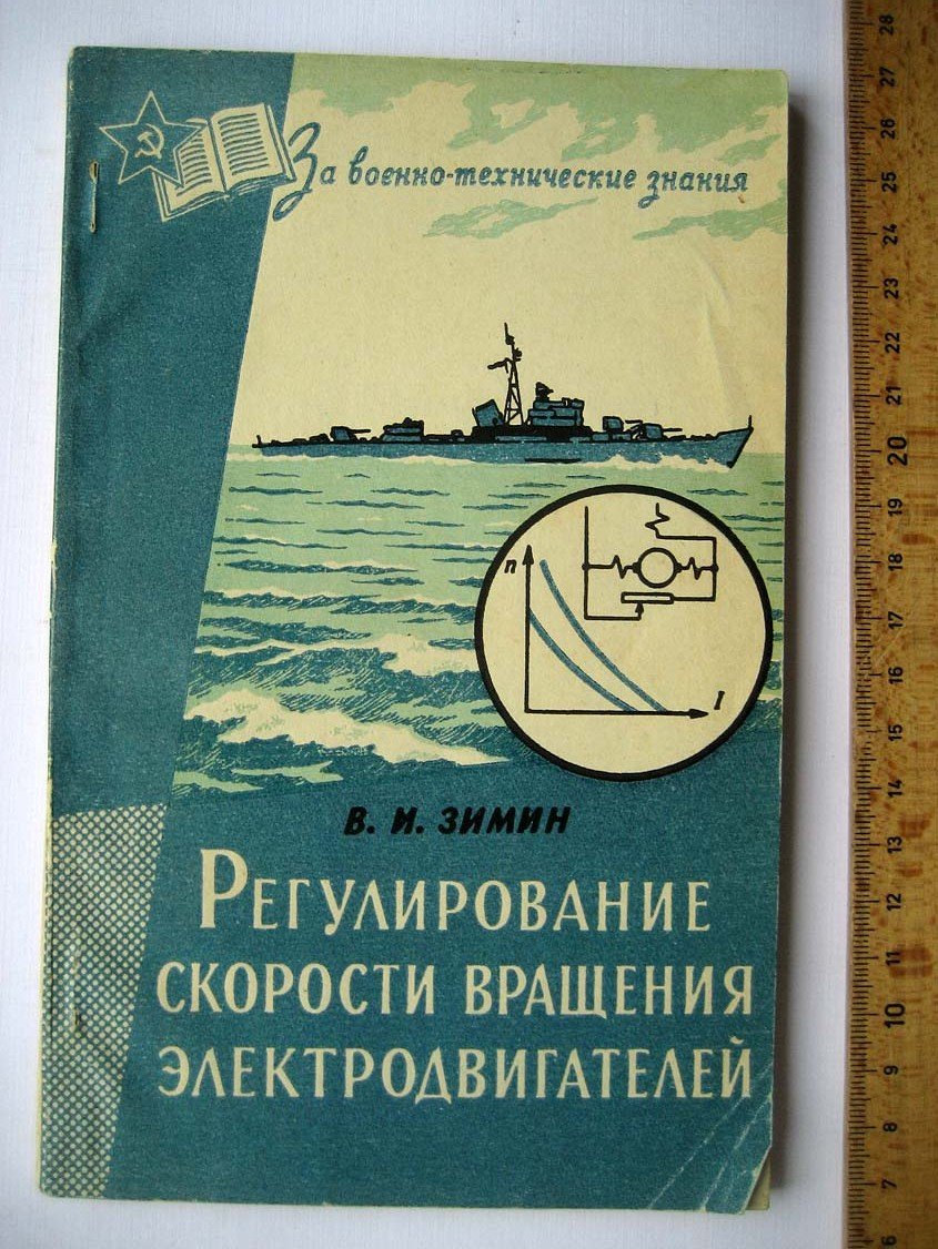 Зимин В. Регулирование скорости вращения электродвигателей.