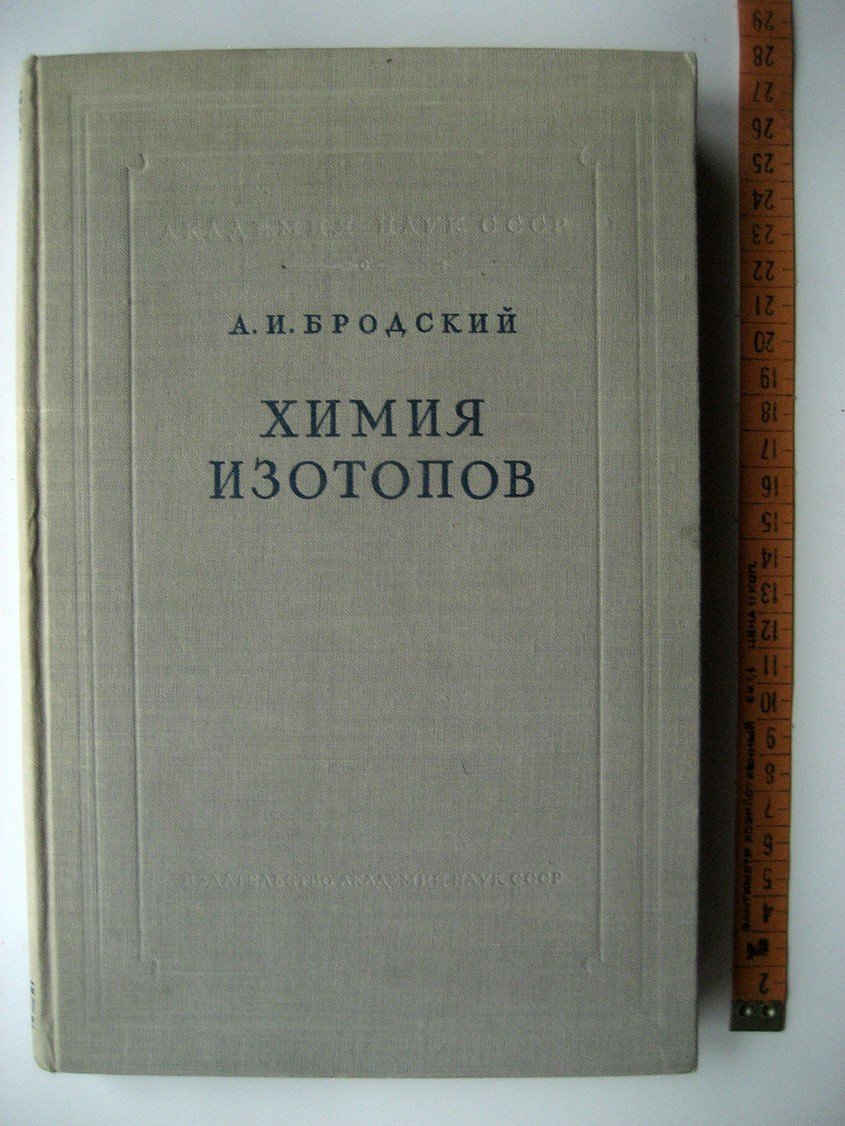 Бродский А. Химия изотопов.