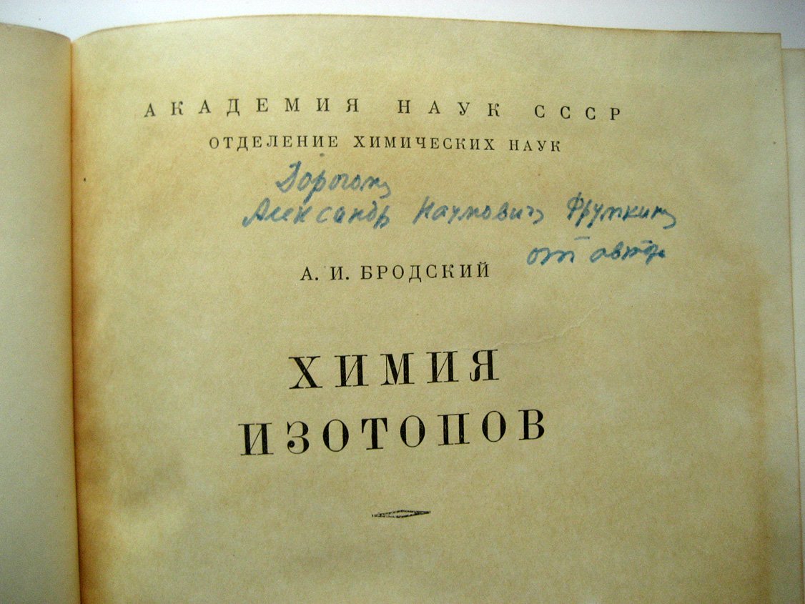 Бродский А. Химия изотопов.