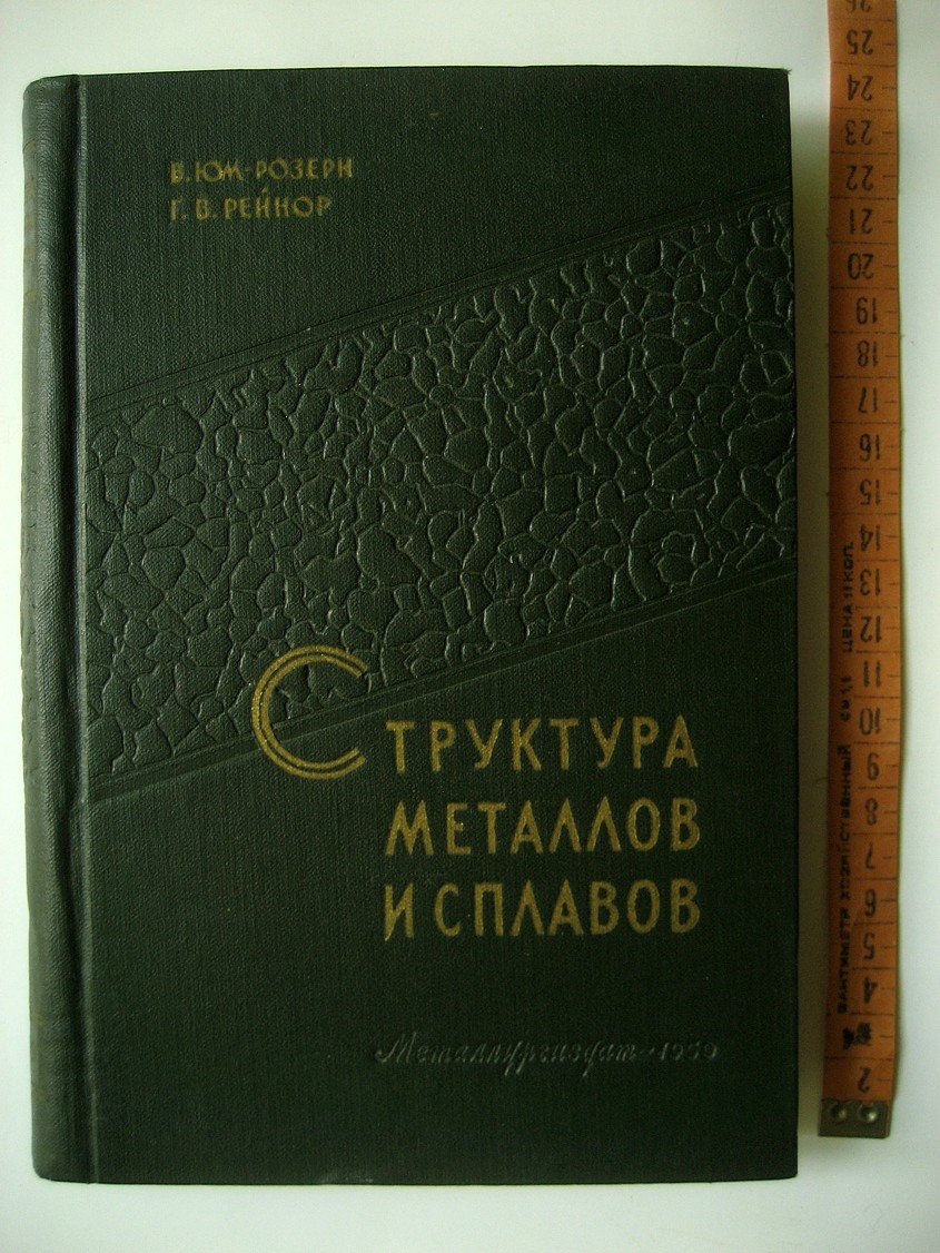 Юм-Розери В., Рейнор Г. Структура металлов и сплавов.