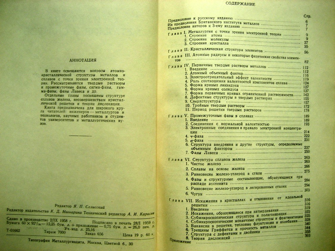 Юм-Розери В., Рейнор Г. Структура металлов и сплавов.