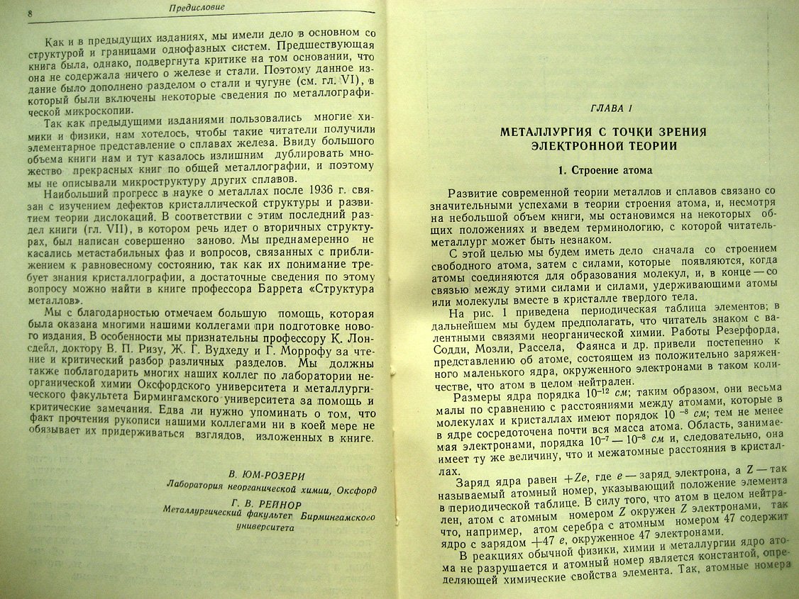 Юм-Розери В., Рейнор Г. Структура металлов и сплавов.