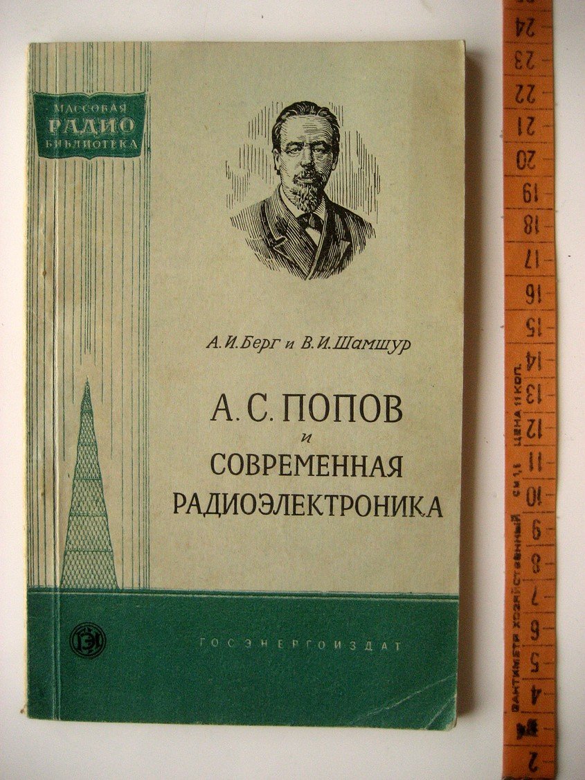 Берг А., Шамшур В. А.С. Попов и современная радиоэлектроника