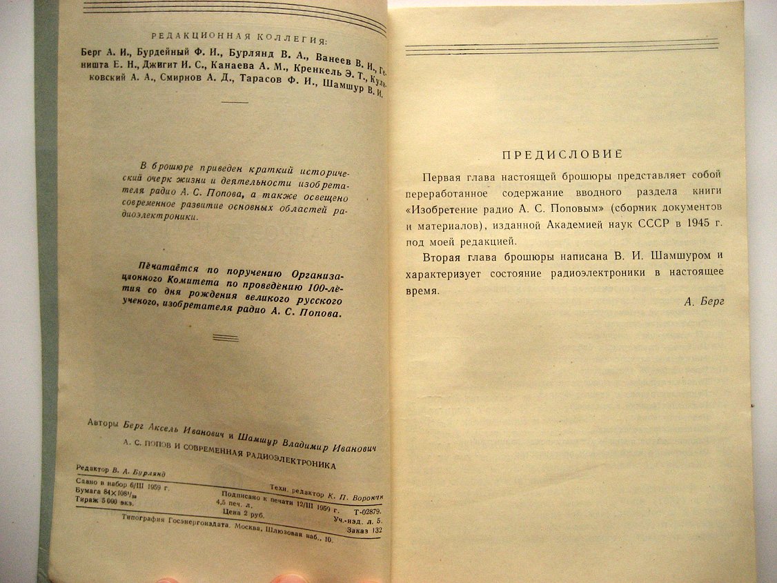 Берг А., Шамшур В. А.С. Попов и современная радиоэлектроника